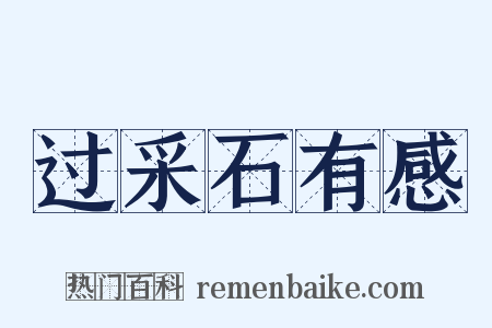 过采石有感是什么意思的图片